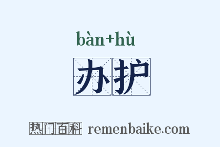 办护是什么意思的图片